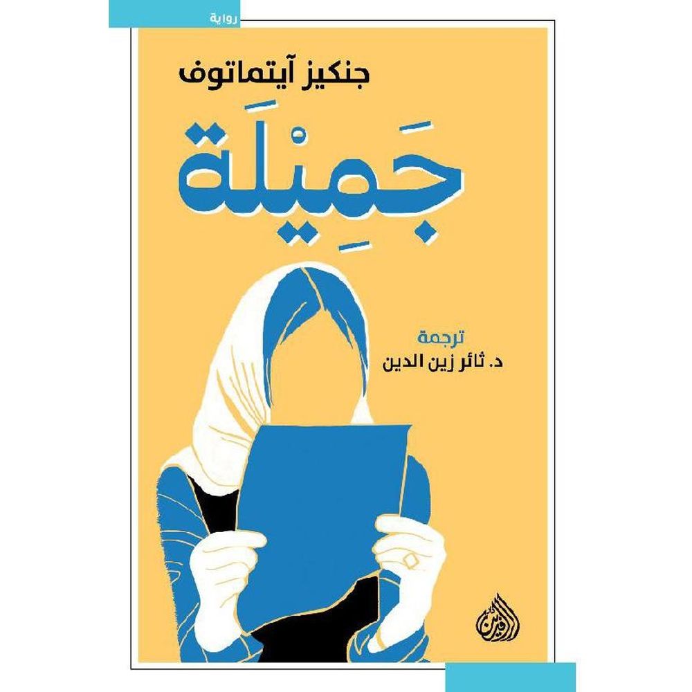 جميلة | جنكيز آيتماتوف