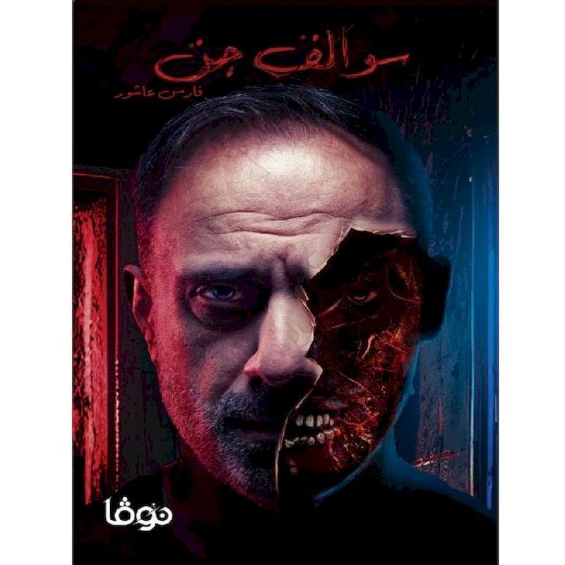 Sawalef Gen | Fares Ashour