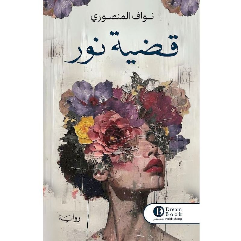 Qadeyat Noor | Nawaf Al Mansoury