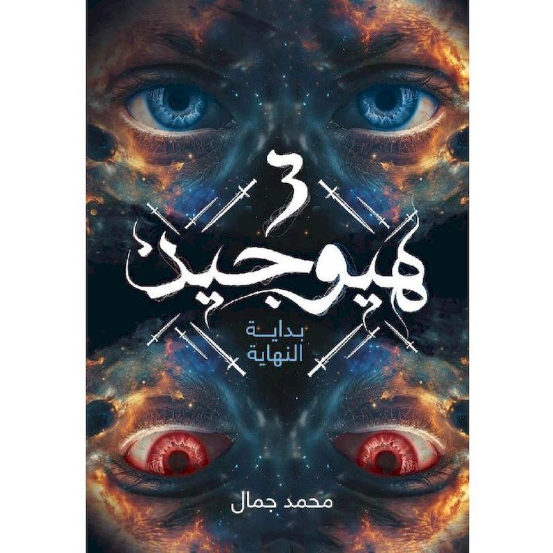 Heyogen V3 | Mohamed Gamal