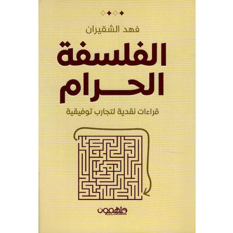 Al Falsafa Al Haram | Fahd Al-Shakiran