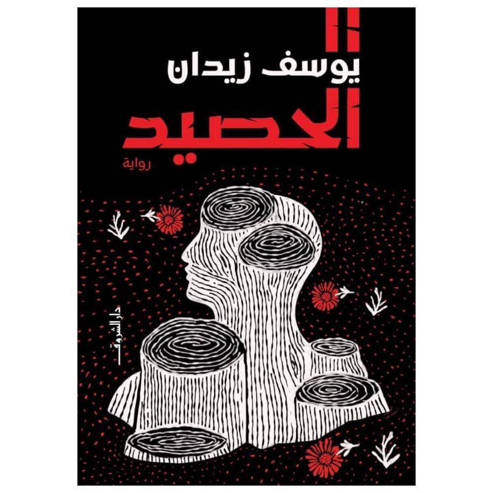 Al-Haseed | Youssef Zidan