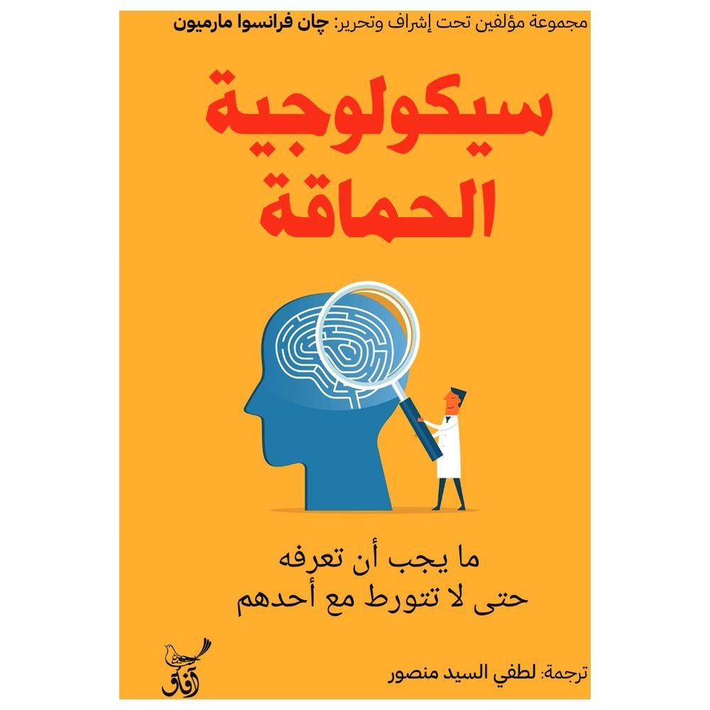 Psychology Al Hamaqa - Ma Yajib An Taaref Hata La Tatawattar Maa Ahaduhomtatawarrat Ma?A A?Adihim | Jean-Francois Marmio