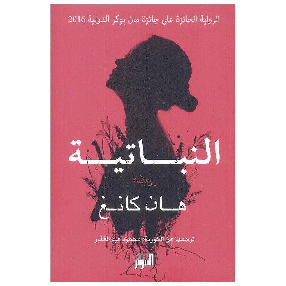 Al Nabatiah | Han Kang