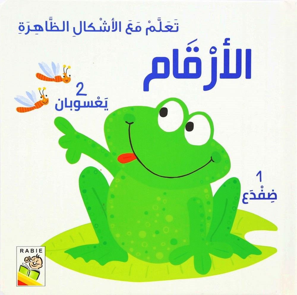 Taalam Maa Al Askhal Al Arqam | Dar Rabie Publishing