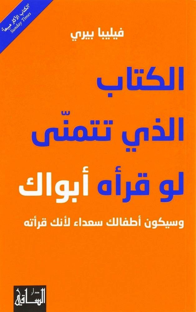 الكتاب الذي تتمنى لو قرأه أبوك | فيليبا بيري الكتاب الذي تتمنى لو قرأه أبوك | فيليبا بيري