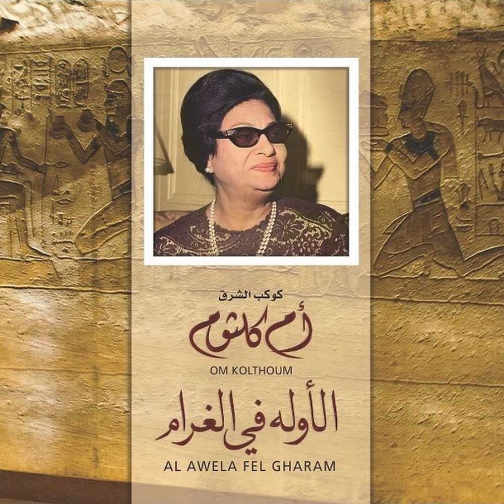 الأولة في الغرام