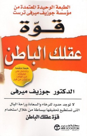 قوة عقلك الباطن | الدكتور جوزيف ميرفى