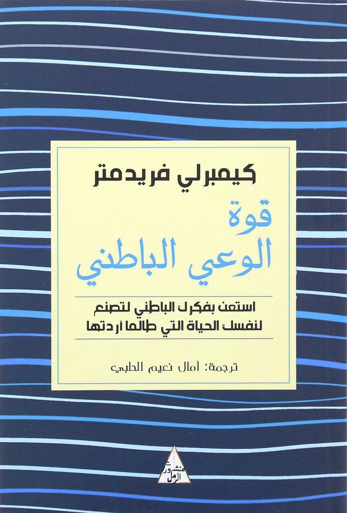 قوة الوعي الباطني | كيمبرلي فريدمتر قوة الوعي الباطني | كيمبرلي فريدمتر