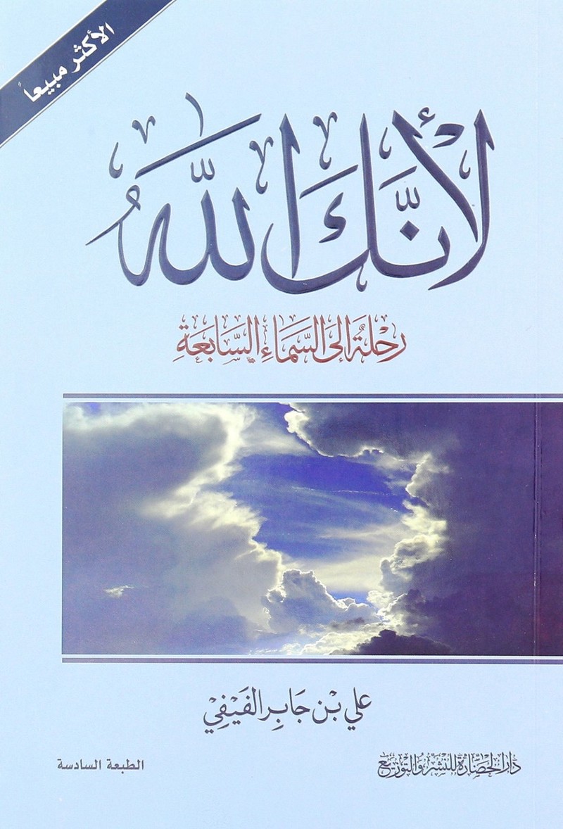 لأنك الله | علي بن جابر الفيفي