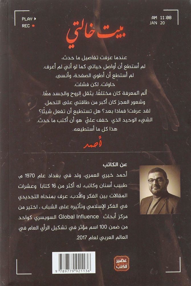 بيت خالتي | أحمد خيري العامري