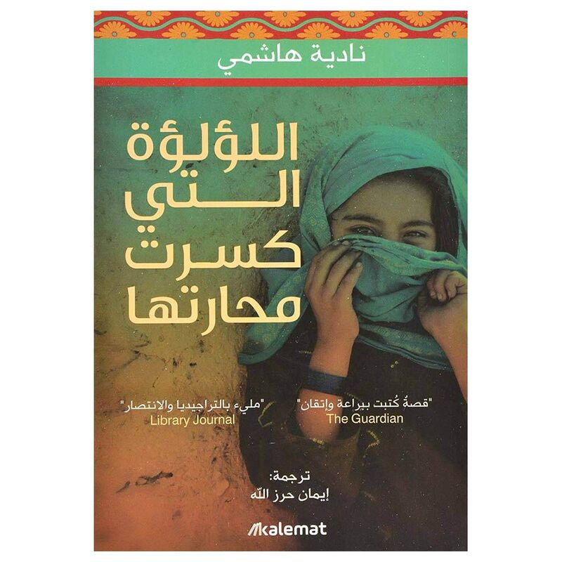 اللؤلوة التي كسرت محارتها