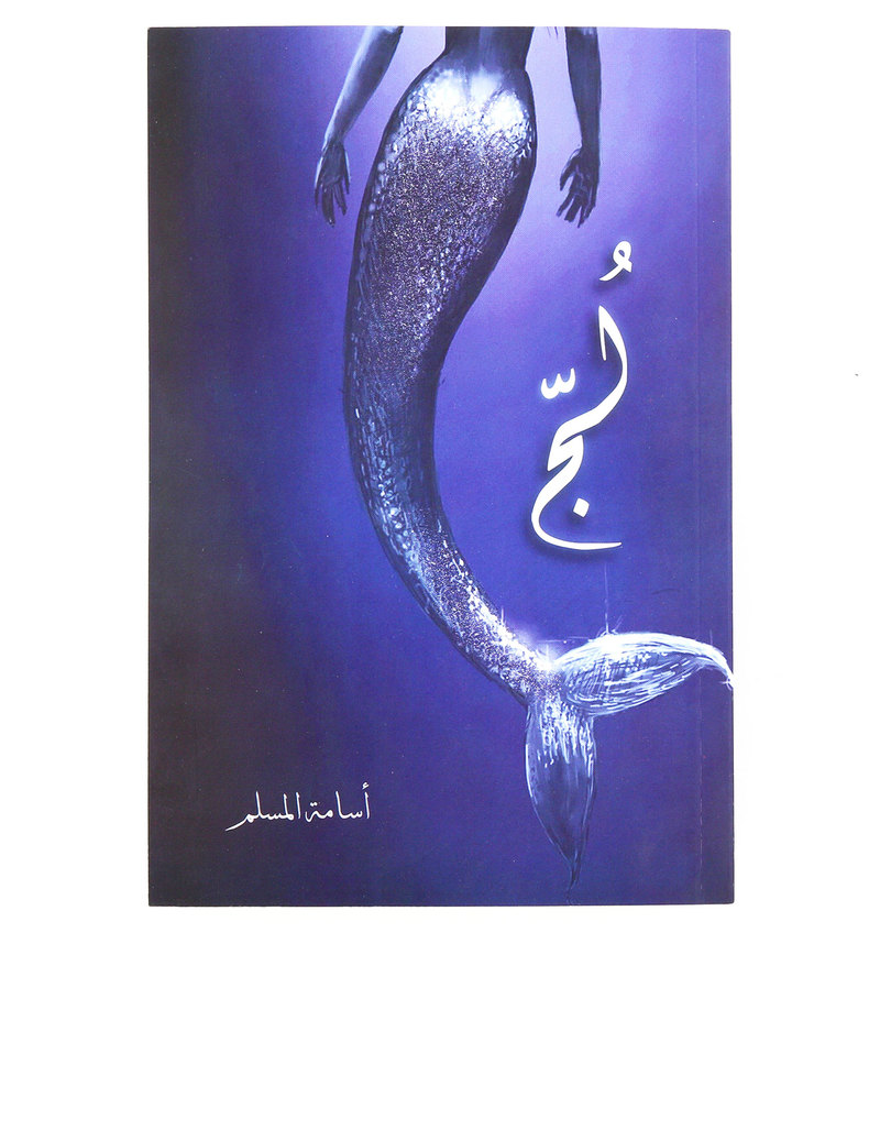 رواية لُجّ لأسامة المسلم