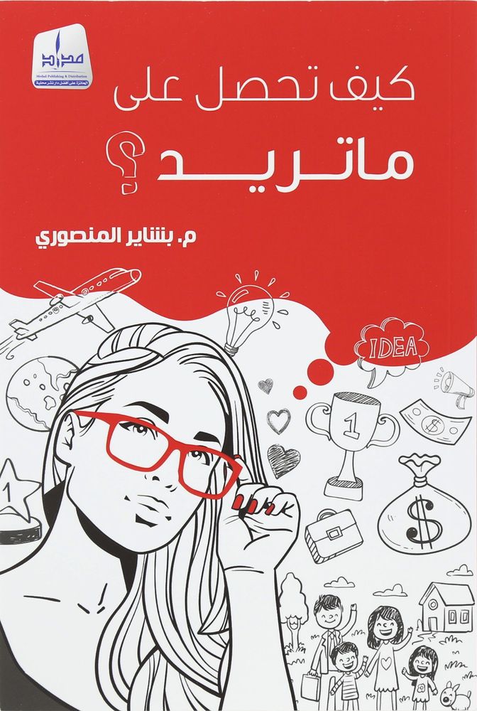 كيف تحصل على ما تريد؟ | م. بشاير المنصوري