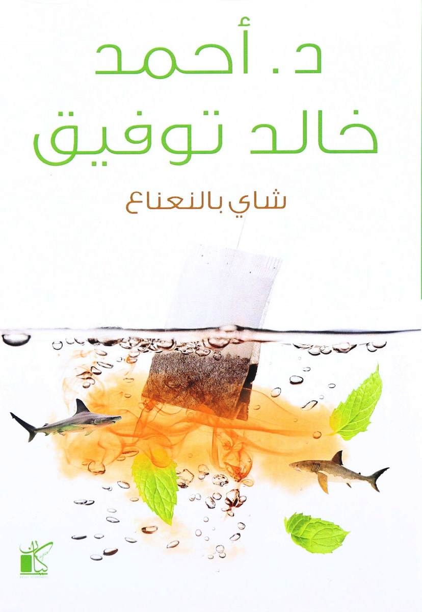 شاي بالنعناع | د. أحمد خالد توفيق