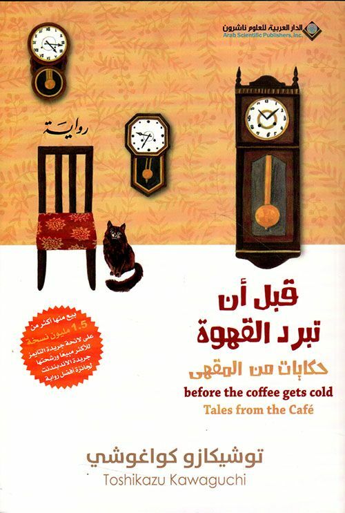قبل أن تبرد القهوة "حكايات من المقهى" | توشيكازو كواغوشي