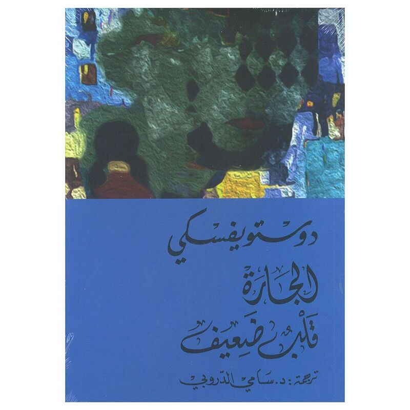 الجارة قلب ضعيف | دوستويفسكي