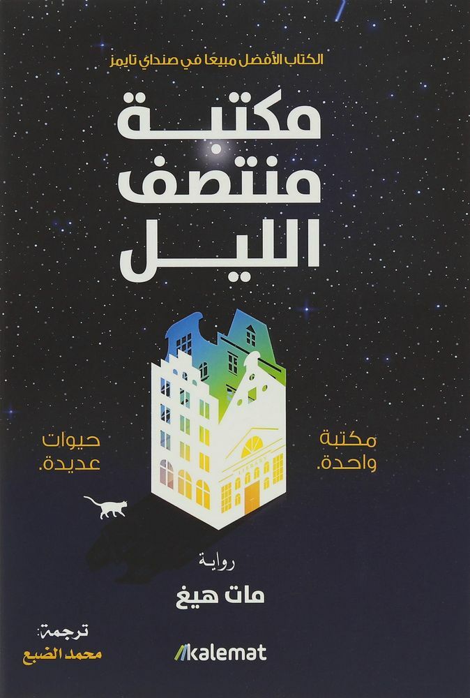 مكتبة منتصف الليل | مات هيغ مكتبة منتصف الليل | مات هيغ