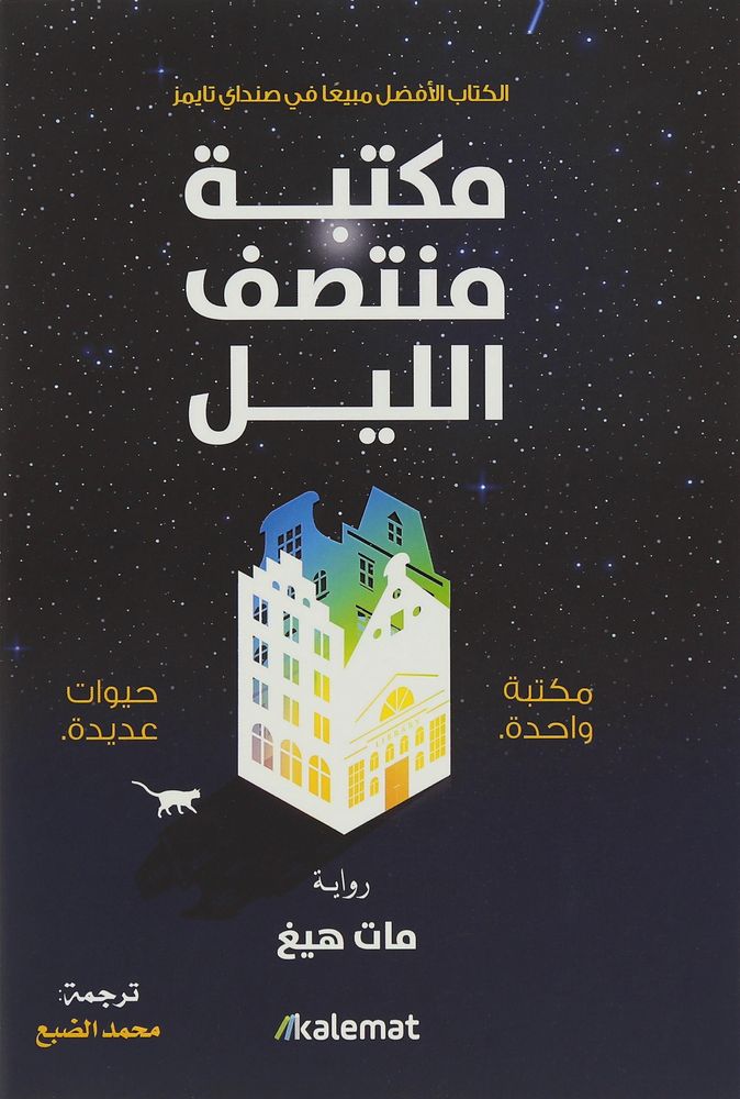 مكتبة منتصف الليل | مات هيغ