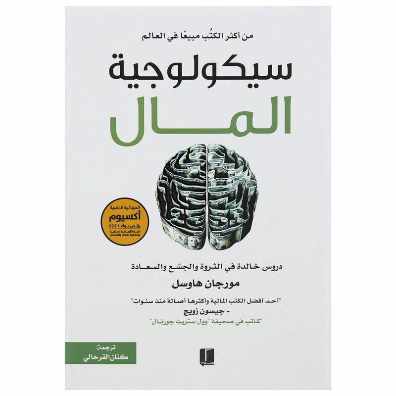 سيكولوجية المال | مورجان هاوسل سيكولوجية المال | مورجان هاوسل