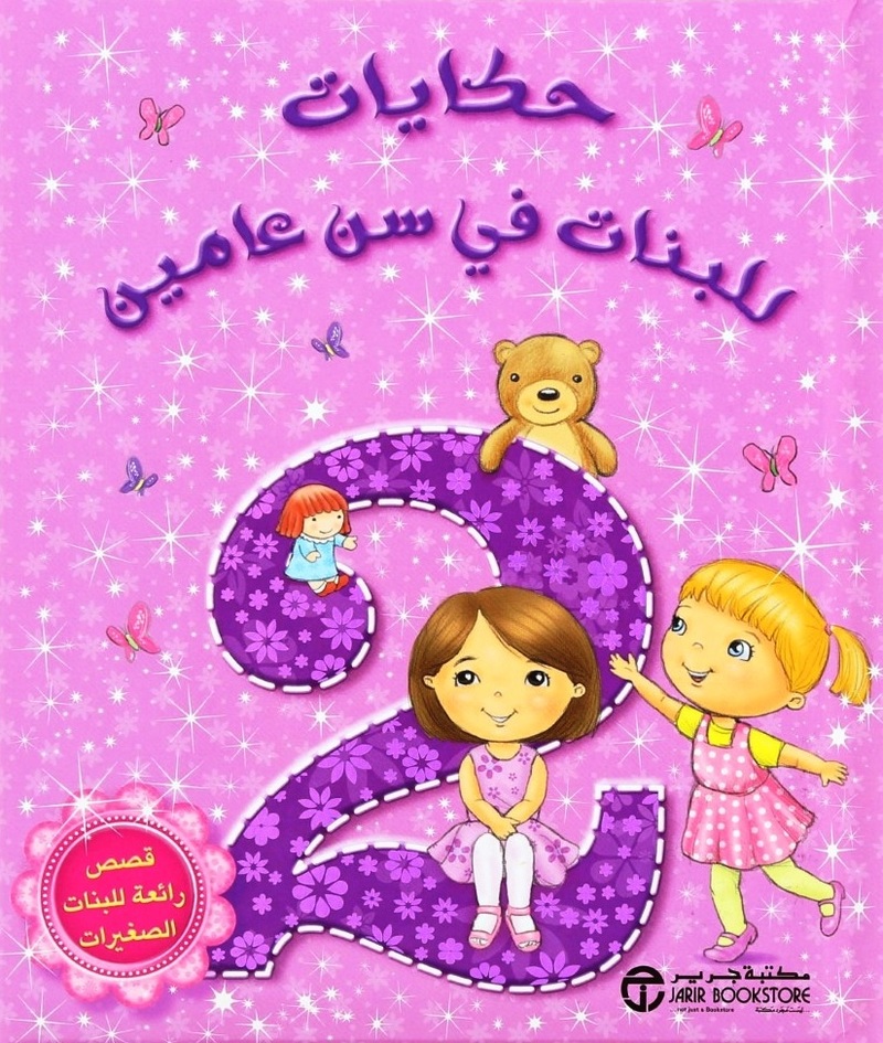 Hikayat Lil Banat Fi Sen 2 | Jarir