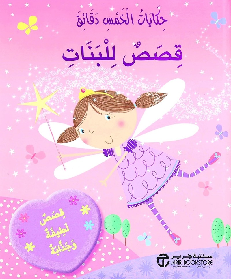 Hikayat Al Khmes Daqaeq | Jarir