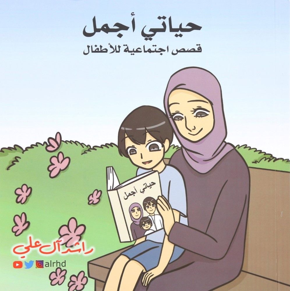 Hayaty Ajmal | Rashed El-Ali