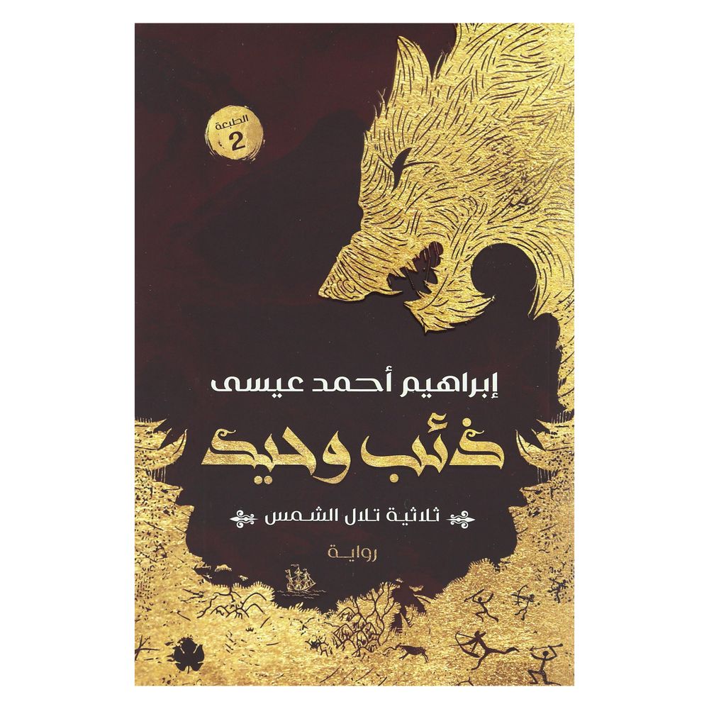 ذئب وحيد | إبراهيم أحمد عيسى