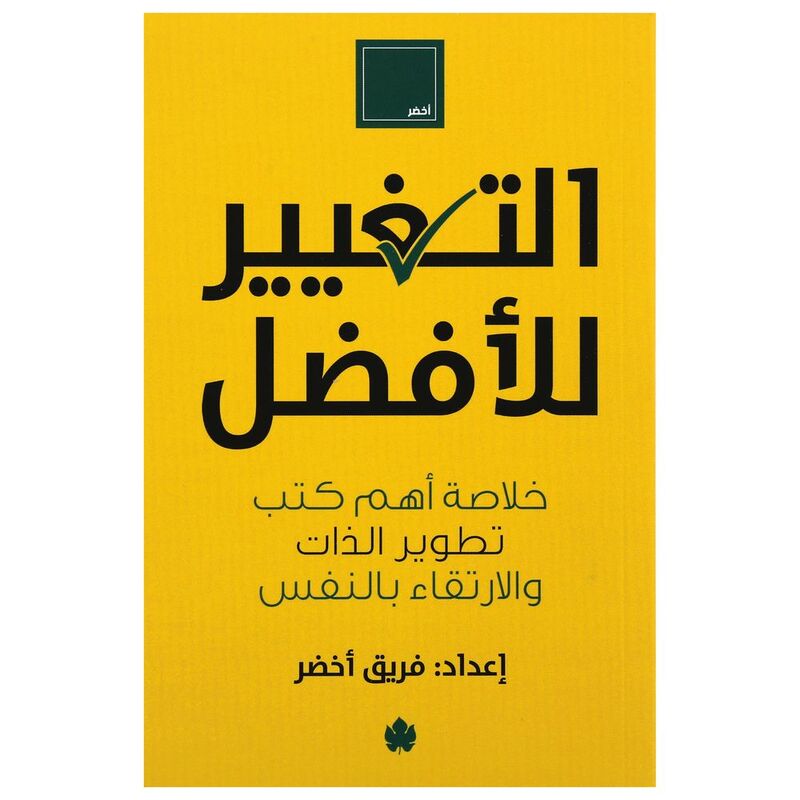 التغيير للأفضل التغيير للأفضل