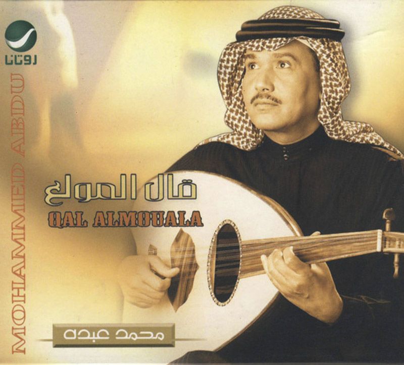Qal Al Mouwalaa | Mohamad Abdou