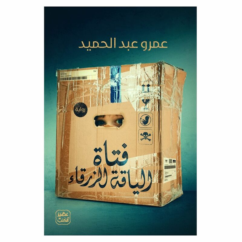 فتاة الياقة الزرقاء | عمرو عبدالحميد