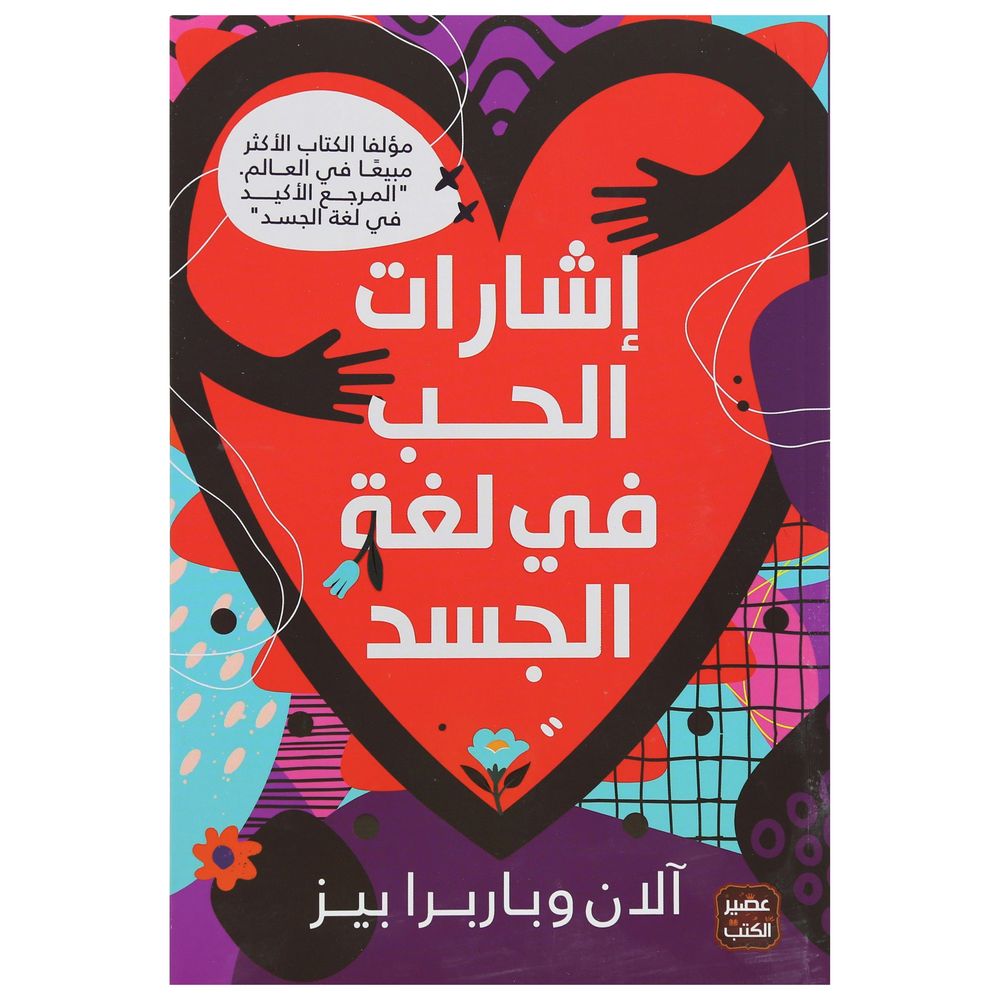 إشارات الحب في لغة الجسد | آلان وباربرا بيز