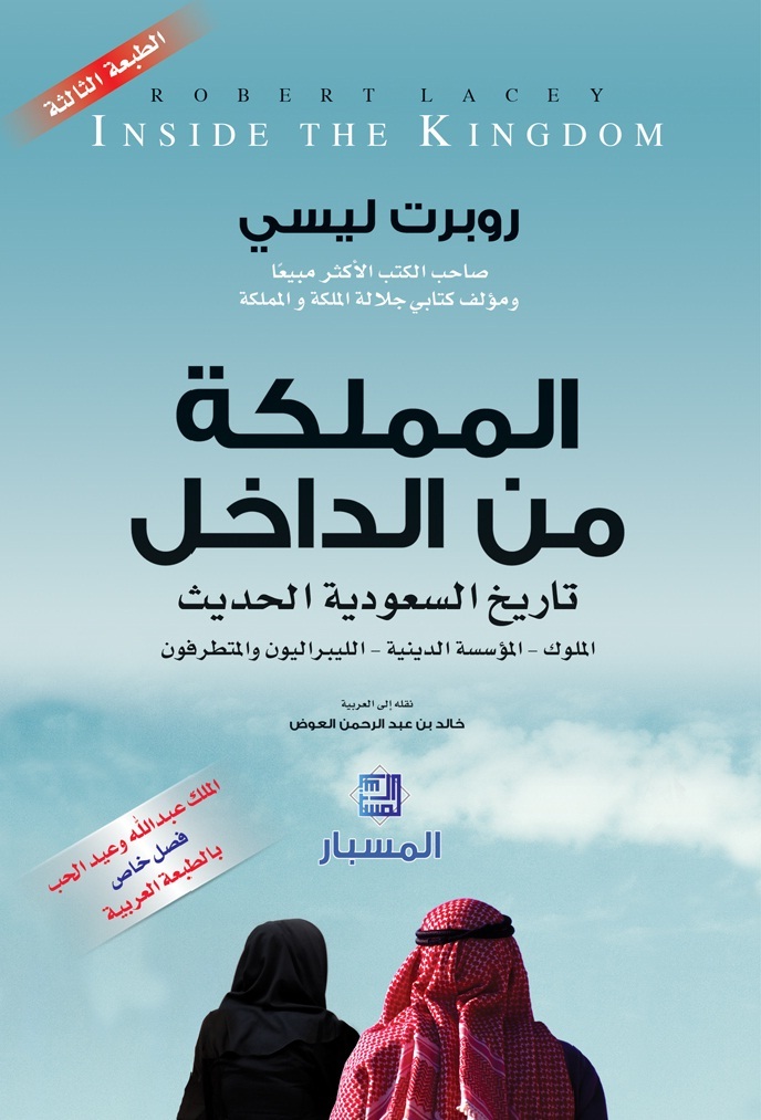Al Mamlaka Min Al Dakhel | Robert Lacey