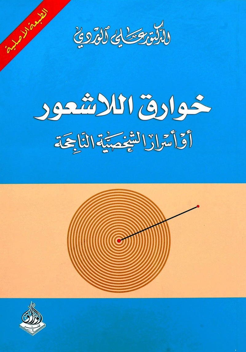 خوارق اللاشعور أوأسرار الشخصية الناجحة | الدكتور علي الوردي