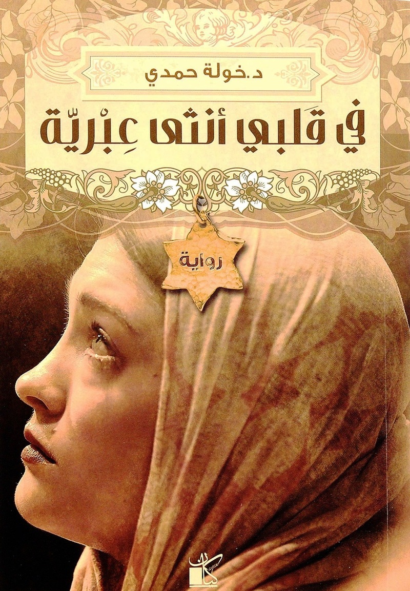في قلبي أنثى عبرية | د. خولة حمدي في قلبي أنثى عبرية | د. خولة حمدي