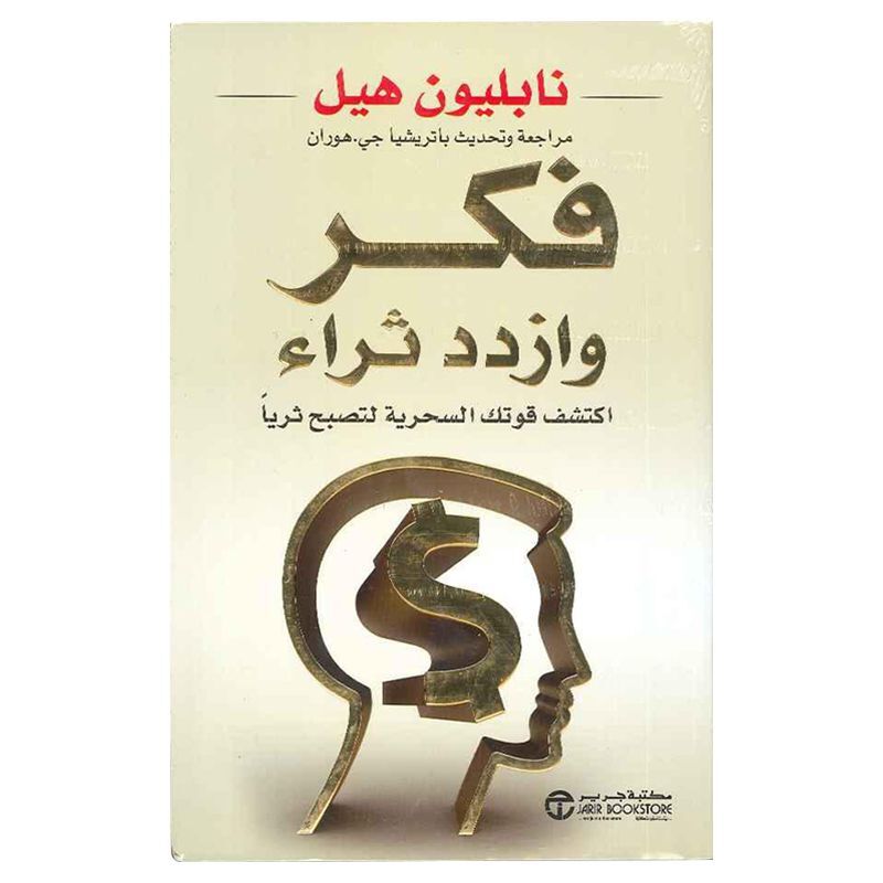 فكر وازدد ثراء | نابليون هيل