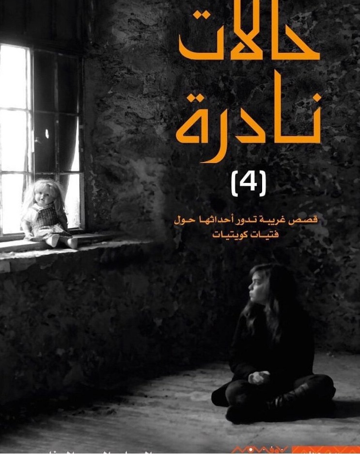 حالات نادرة 4 | م. عبدالوهاب السيد الرفاعي