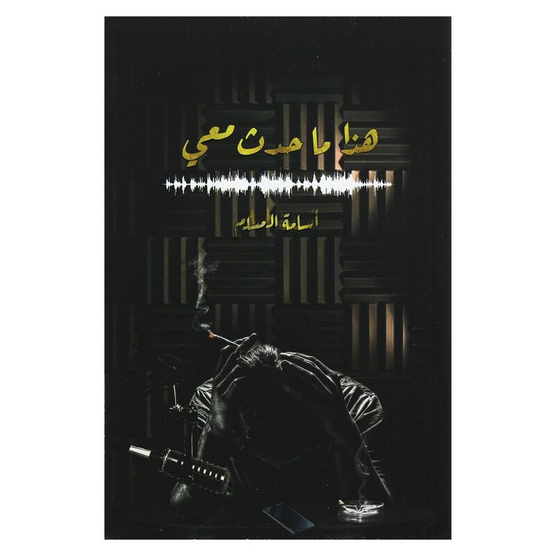 هذا ما حدث معي | أسامة المسلم هذا ما حدث معي | أسامة المسلم