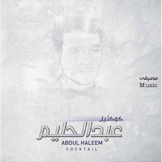 مختارات موسيقية متنوعة لعبد الحليم- جهاد عقيل