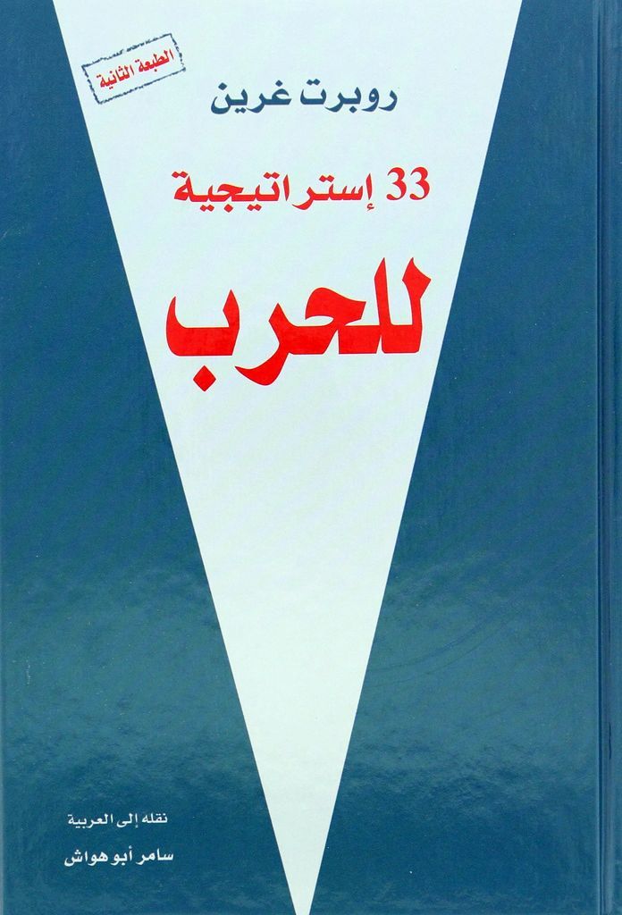 33 إستاتيجية للحرب | روبرت غرين