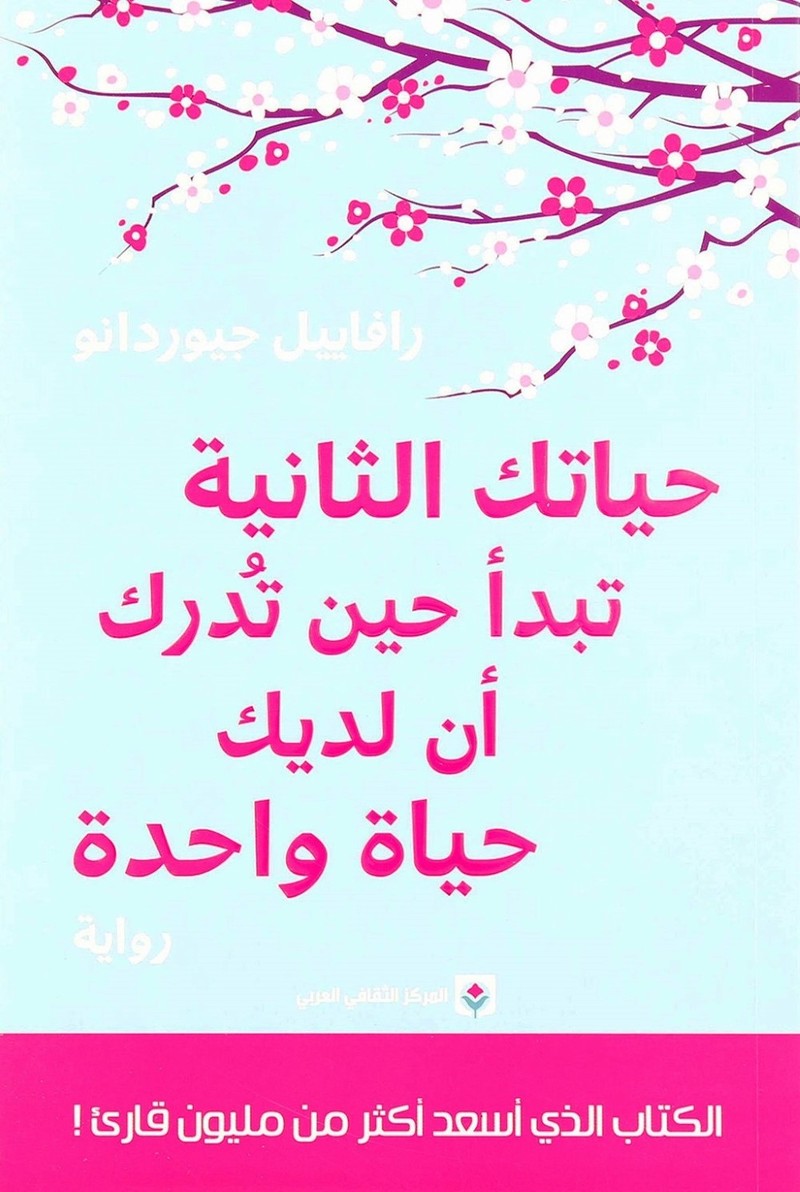 حياتك الثانية تبدأ حين تدرك أن لديك حياة واحدة | رافاييل جيوردانو حياتك الثانية تبدأ حين تدرك أن لديك حياة واحدة | رافاييل جيوردانو