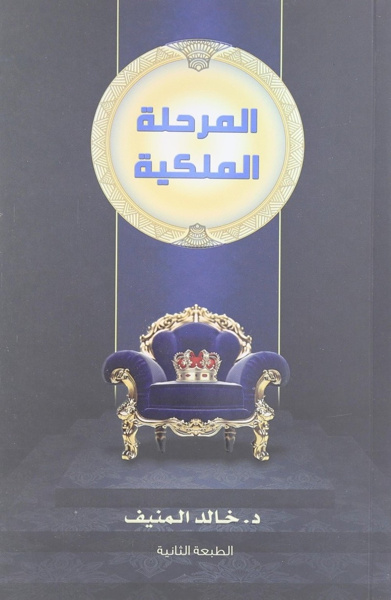 المرحلة الملكية | د. خالد المنيف