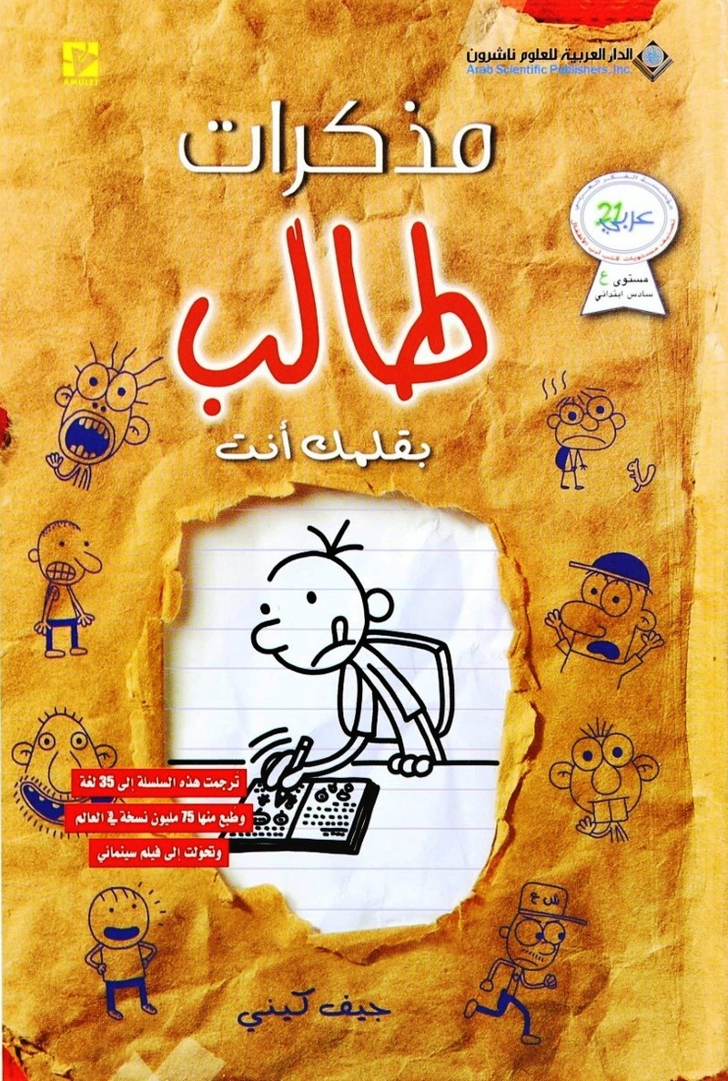 Mozakerat Taleb Bi Qalamak Ant | Jeff Kinney