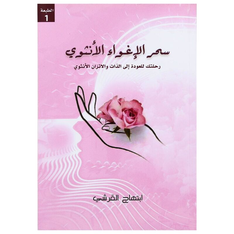 سحر الإغواء الأنثوي | ابتهاج القرشي