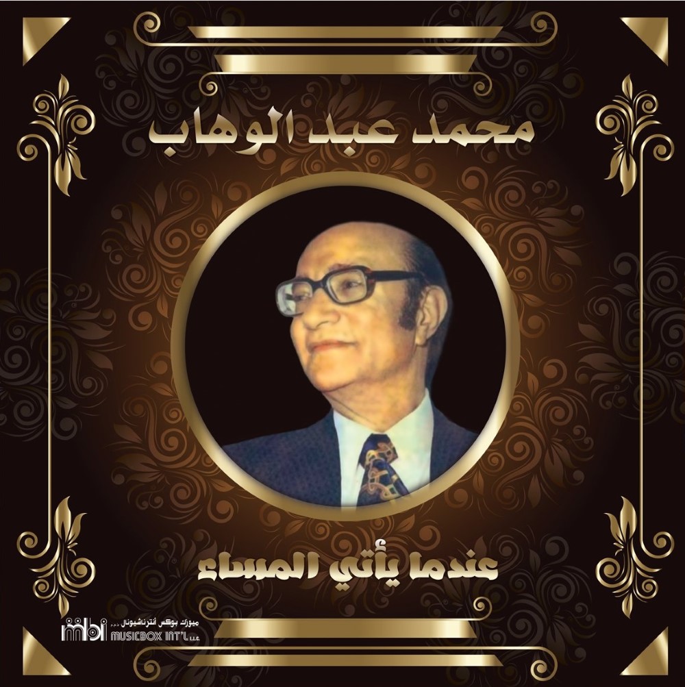 محمد عبد الوهاب عندما يأتي المساء