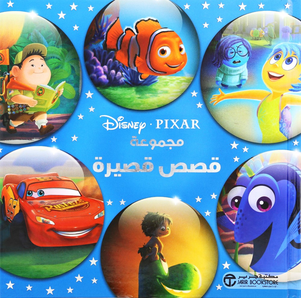 Disney Pixar Majmouah Qesas Saghira | Jarir