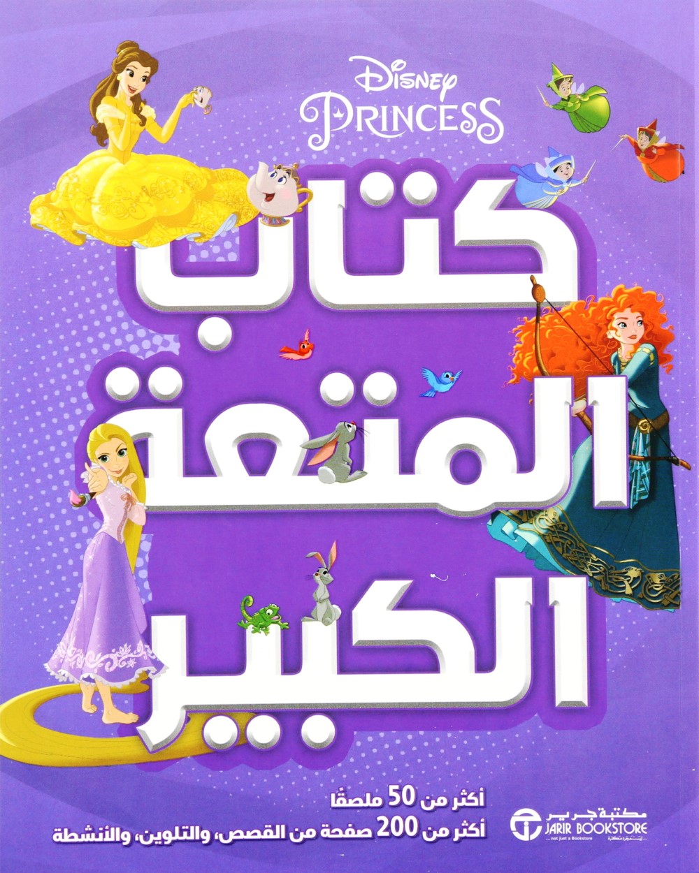 Disney Al Ameerat Kitab Al Moutaa | Jarir