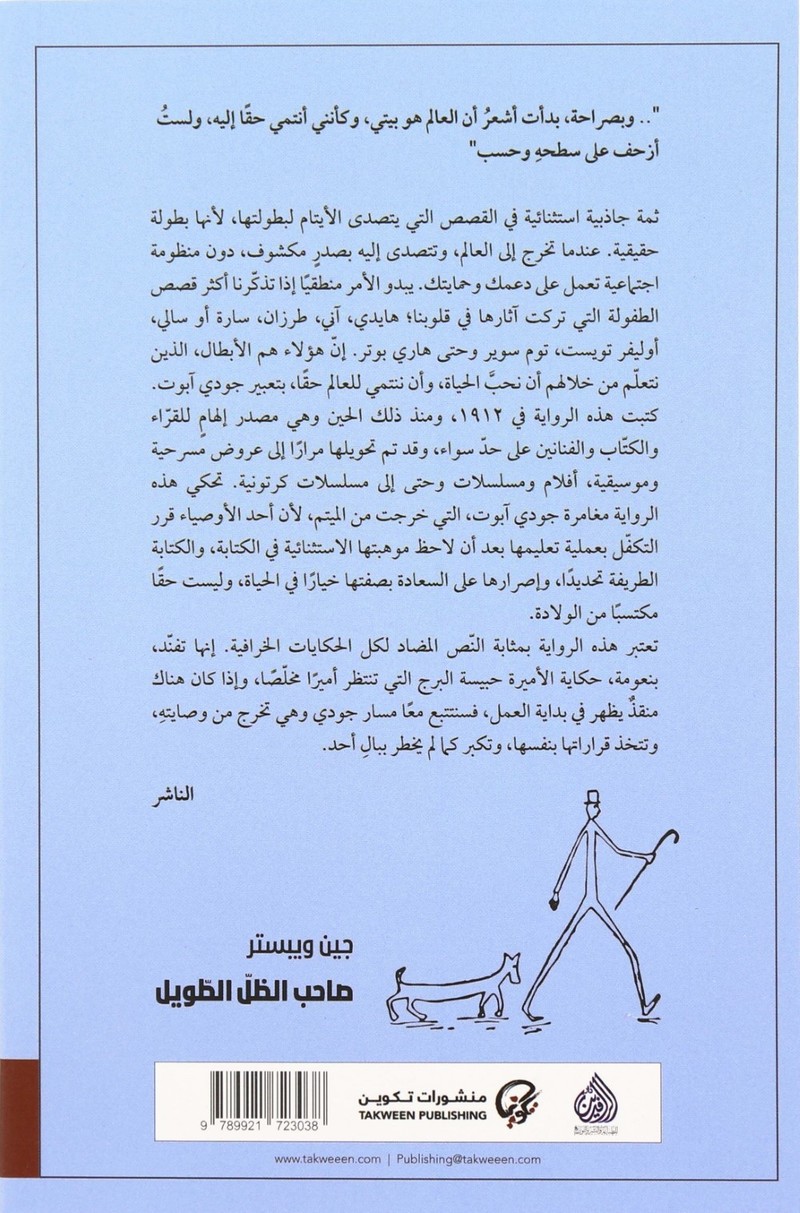 صاحب الظل الطويل | جين ويستر