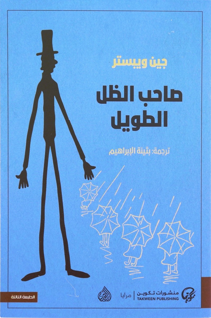 صاحب الظل الطويل | جين ويستر صاحب الظل الطويل | جين ويستر