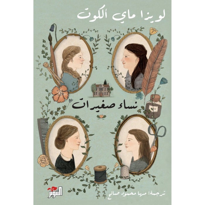 Nisaa Saghirat 1/2 | Louisa M. Alcott